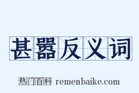 甚嚣反义词是什么意思的图片